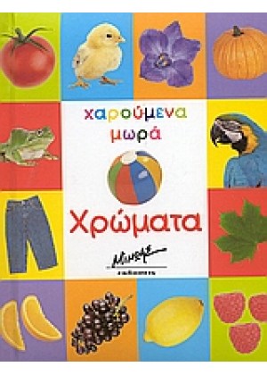 ΧΡΩΜΑΤΑ ΧΑΡΟΥΜΕΝΑ ΜΩΡΑ