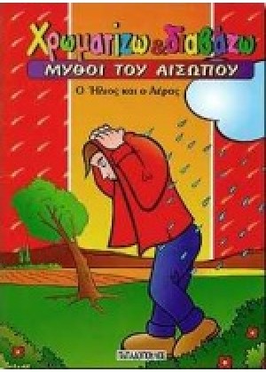 ΧΡΩΜΑΤΙΖΩ ΚΑΙ ΔΙΑΒΑΖΩ: Ο ΗΛΙΟΣ ΚΑΙ Ο ΑΕΡΑΣ