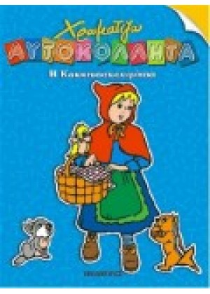 ΧΡΩΜΑΤΙΖΩ: Η ΚΟΚΚΙΝΟΣΚΟΥΦΙΤΣΑ + ΑΥΤΟΚΟΛΛΗΤΑ