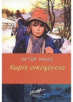 ΧΩΡΙΣ ΟΙΚΟΓΕΝΕΙΑ