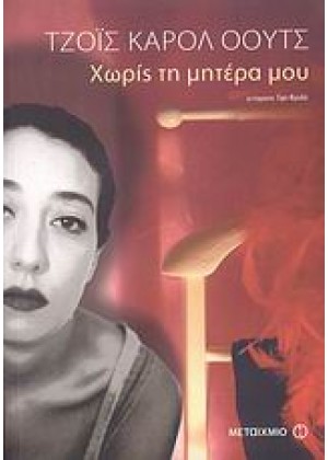 ΧΩΡΙΣ ΤΗ ΜΗΤΕΡΑ ΜΟΥ