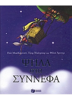 ΨΗΛΑ ΣΤΑ ΣΥΝΝΕΦΑ