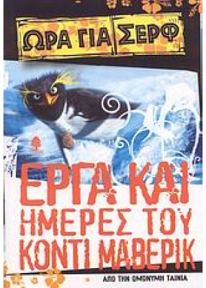 ΩΡΑ ΓΙΑ ΣΕΡΦ - ΕΡΓΑ  ΚΑΙ ΗΜΕΡΕΣ ΤΟΥ ΚΟΝΤΙ ΜΑΒΕΡΙΚ