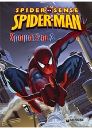 SPIDERMAN ΧΡΩΜΑΤΙΖΩ 3