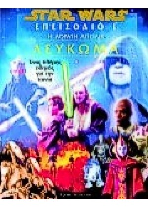 STAR WARS 1: ΑΟΡΑΤΗ ΑΠΕΙΛΗ