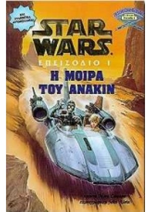 STAR WARS Η ΜΟΙΡΑ ΤΟΥ ΑΝΑΚΙΝ