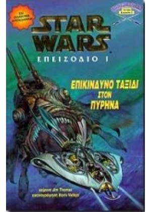 STARS WARS ΕΠΙΚΙΝΔΥΝΟ ΤΑΞΙΔΙ ΣΤΟΝ ΠΥΡΗΝΑ