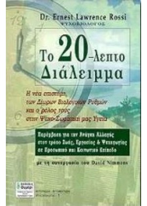 ΤΟ 20-ΛΕΠΤΟ ΔΙΑΛΕΙΜΜΑ