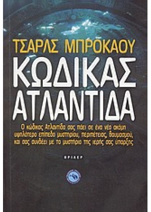 ΚΩΔΙΚΑΣ ΑΤΛΑΝΤΙΔΑ