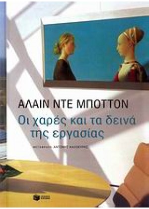 ΟΙ ΧΑΡΕΣ ΚΑΙ ΤΑ ΔΕΙΝΑ ΤΗΣ ΕΡΓΑΣΙΑΣ