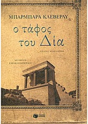 Ο ΤΑΦΟΣ ΤΟΥ ΔΙΑ