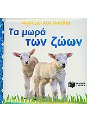 ΤΑ ΜΩΡΑ ΤΩΝ ΖΩΩΝ