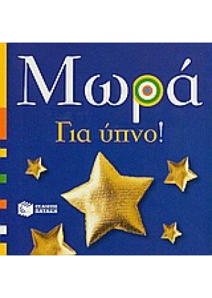 ΜΩΡΑ: ΓΙΑ ΥΠΝΟ!