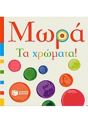 ΜΩΡΑ: ΤΑ ΧΡΩΜΑΤΑ