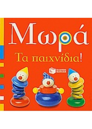 ΜΩΡΑ: ΤΑ ΠΑΙΧΝΙΔΙΑ!