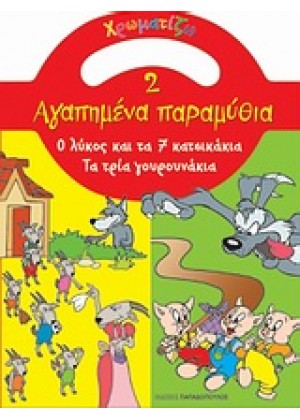 ΧΡΩΜΑΤΙΖΩ 2 ΠΑΡΑΜΥΘΙΑ-7 ΚΑΤΣΙΚΑΚΙΑ-3 ΓΟΥΡΟΥΝΑΚΙΑ