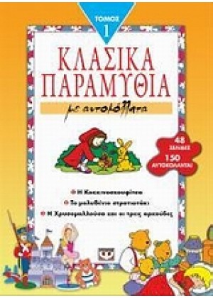 ΚΛΑΣΙΚΑ ΠΑΡΑΜΥΘΙΑ ΜΕ ΑΥΤΟΚΟΛΛΗΤΑ 1