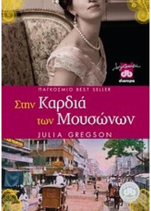 ΣΤΗΝ ΚΑΡΔΙΑ ΤΩΝ ΜΟΥΣΩΝΩΝ