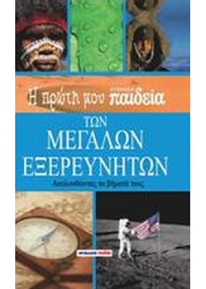 Η ΠΡΩΤΗ ΜΟΥ ΕΓΚΥΚΛΟΠΑΙΔΕΙΑ ΤΩΝ ΜΕΓΑΛΩΝ ΕΞΕΡΕΥΝΗΤΩΝ