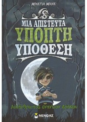 ΜΙΑ ΑΠΙΣΤΕΥΤΑ ΥΠΟΠΤΗ ΥΠΟΘΕΣΗ - ΛΥΚΑΝΘΡΩΠΟΣ ΕΝΑΝΤΙΟΝ ΔΡΑΚΟΥ