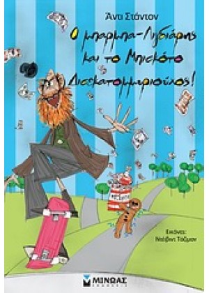 Ο ΜΠΑΡΜΠΑ-ΛΙΓΔΙΑΡΗΣ ΚΑΙ ΤΟ ΜΠΙΣΚΟΤΟ ΔΙΣΕΚΑΤΟΜΜΥΡΙΟΥΧΟΣ!