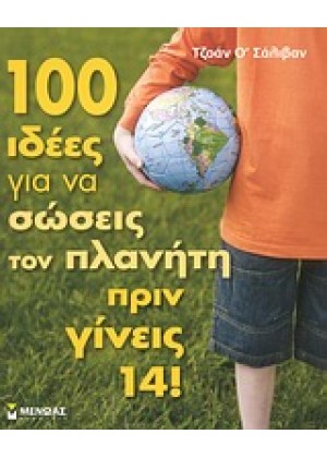 100 ΙΔΕΕΣ ΓΙΑ ΝΑ ΣΩΣΕΙΣ ΤΟΝ ΠΛΑΝΗΤΗ ΠΡΙΝ ΓΙΝΕΙΣ 14!