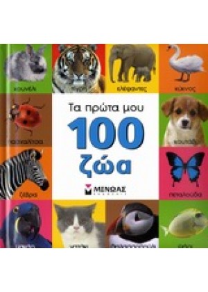 ΤΑ ΠΡΩΤΑ ΜΟΥ 100 ΖΩΑ