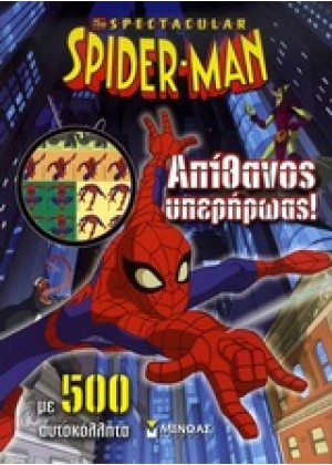 SPIDER-MAN: ΑΠΙΘΑΝΟΣ ΥΠΕΡΗΡΩΑΣ!