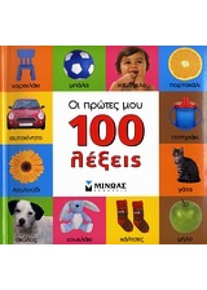 ΟΙ ΠΡΩΤΕΣ ΜΟΥ 100 ΛΕΞΕΙΣ