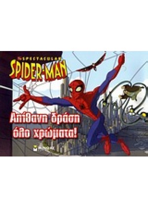 SPIDER-MAN: ΑΠΙΘΑΝΗ ΔΡΑΣΗ ΟΛΟ ΧΡΩΜΑΤΑ