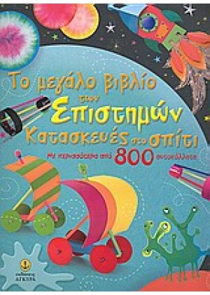 ΤΟ ΜΕΓΑΛΟ ΒΙΒΛΙΟ ΤΩΝ ΕΠΙΣΤΗΜΩΝ: ΚΑΤΑΣΚΕΥΕΣ ΣΤΟ ΣΠΙΤΙ