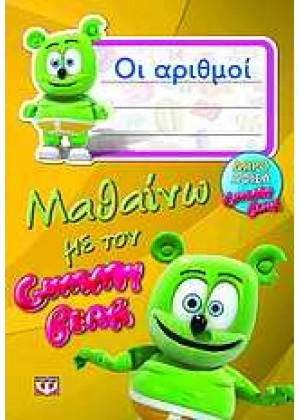 ΜΑΘΑΙΝΩ ΜΕ ΤΟΝ GUMMY BEAR: ΟΙ ΑΡΙΘΜΟΙ