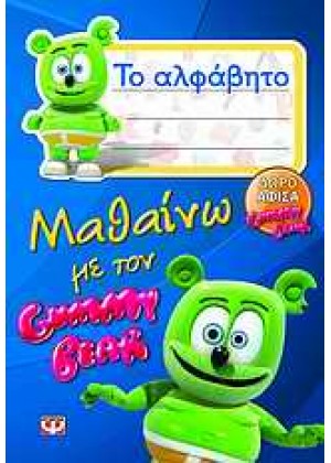 ΜΑΘΑΙΝΩ ΜΕ ΤΟΝ GUMMY BEAR: ΤΟ ΑΛΦΑΒΗΤΟ