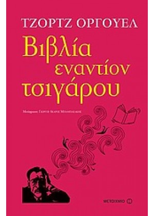 ΒΙΒΛΙΑ ΕΝΑΝΤΙΟΝ ΤΣΙΓΑΡΟΥ