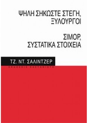 ΨΗΛΗ ΣΗΚΩΣΤΕ ΣΤΕΓΗ, ΞΥΛΟΥΡΓΟΙ. ΣΙΜΟΡ, ΣΥΣΤΑΤΙΚΑ ΣΤΟΙΧΕΙΑ