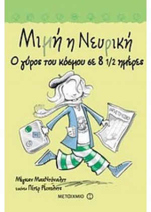 ΜΙΜΗ Η ΝΕΥΡΙΚΗ: Ο ΓΥΡΟΣ ΤΟΥ ΚΟΣΜΟΥ ΣΕ 8 1/2 ΗΜΕΡΕΣ