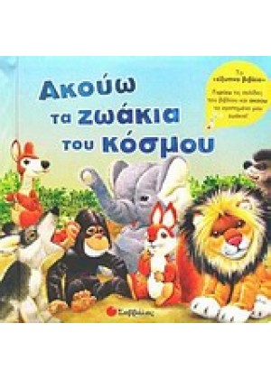 ΑΚΟΥΩ ΤΑ ΖΩΑΚΙΑ ΤΟΥ ΚΟΣΜΟΥ