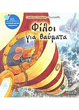 ΦΙΛΟΙ ΓΙΑ ΘΑΥΜΑΤΑ