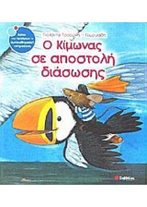 Ο ΚΙΜΩΝΑΣ ΣΕ ΑΠΟΣΤΟΛΗ ΔΙΑΣΩΣΗΣ