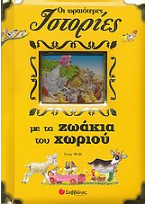 ΟΙ ΩΡΑΙΟΤΕΡΕΣ ΙΣΤΟΡΙΕΣ ΜΕ ΤΑ ΖΩΑΚΙΑ ΤΟΥ ΧΩΡΙΟΥ