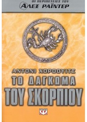 ΑΛΕΞ ΡΑΙΝΤΕΡ-ΤΟ ΔΑΓΚΩΜΑ ΤΟΥ ΣΚΟΡΠΙΟΥ