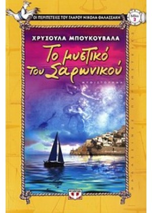 ΤΟ ΜΥΣΤΙΚΟ ΤΟΥ ΣΑΡΩΝΙΚΟΥ