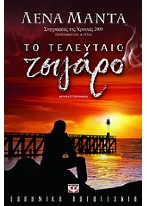 ΤΟ ΤΕΛΕΥΤΑΙΟ ΤΣΙΓΑΡΟ