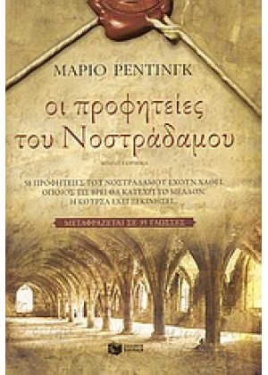 ΟΙ ΠΡΟΦΗΤΕΙΕΣ ΤΟΥ ΝΟΣΤΡΑΔΑΜΟΥ