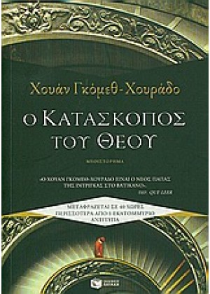 Ο ΚΑΤΑΣΚΟΠΟΣ ΤΟΥ ΘΕΟΥ