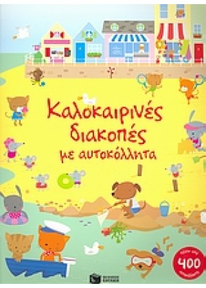 ΚΑΛΟΚΑΙΡΙΝΕΣ ΔΙΑΚΟΠΕΣ ΜΕ ΑΥΤΟΚΟΛΛΗΤΑ