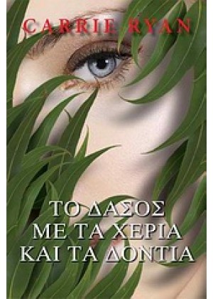 ΤΟ ΔΑΣΟΣ ΜΕ ΤΑ ΧΕΡΙΑ ΚΑΙ ΤΑ ΔΟΝΤΙΑ