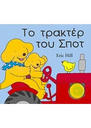 ΤΟ ΤΡΑΚΤΕΡ ΤΟΥ ΣΠΟΤ