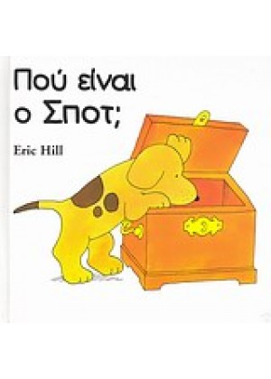 ΠΟΥ ΕΙΝΑΙ Ο ΣΠΟΤ;