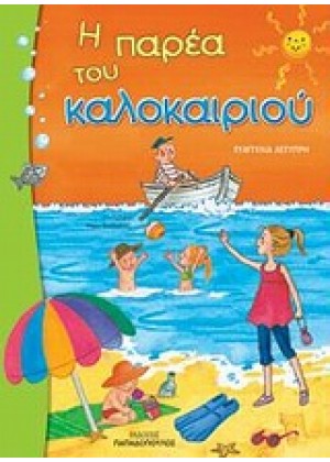 Η ΠΑΡΕΑ ΤΟΥ ΚΑΛΟΚΑΙΡΙΟΥ